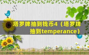 塔罗牌抽到钱币4（塔罗牌抽到temperance）