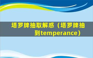 塔罗牌抽取解惑（塔罗牌抽到temperance）