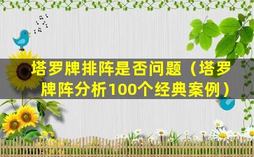 塔罗牌排阵是否问题（塔罗牌阵分析100个经典案例）