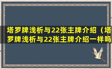 塔罗牌浅析与22张主牌介绍（塔罗牌浅析与22张主牌介绍一样吗）