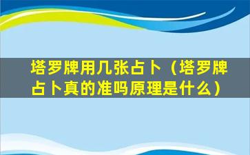 塔罗牌用几张占卜（塔罗牌占卜真的准吗原理是什么）