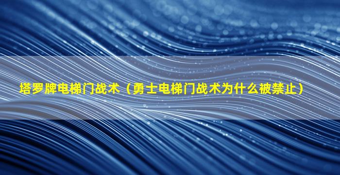 塔罗牌电梯门战术（勇士电梯门战术为什么被禁止）