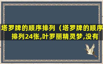 塔罗牌的顺序排列（塔罗牌的顺序排列24张,叶罗丽精灵梦,没有魔术师）