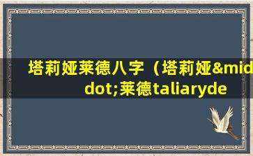 塔莉娅莱德八字（塔莉娅·莱德taliaryder）