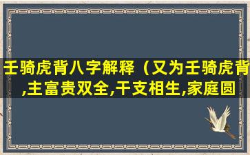 壬骑虎背八字解释（又为壬骑虎背,主富贵双全,干支相生,家庭圆满）