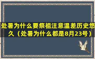 处暑为什么要祭祖注意温差历史悠久（处暑为什么都是8月23号）