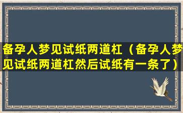 备孕人梦见试纸两道杠（备孕人梦见试纸两道杠然后试纸有一条了）