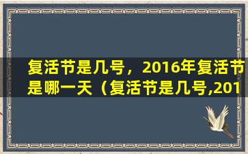 复活节是几号，2016年复活节是哪一天（复活节是几号,2016年复活节是哪一天呢）