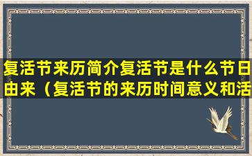 复活节来历简介复活节是什么节日由来（复活节的来历时间意义和活动方式）