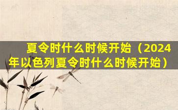 夏令时什么时候开始（2024年以色列夏令时什么时候开始）