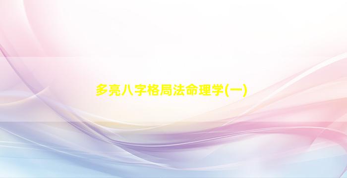 多亮八字格局法命理学(一)