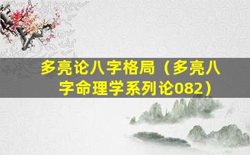 多亮论八字格局（多亮八字命理学系列论082）