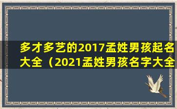 多才多艺的2017孟姓男孩起名大全（2021孟姓男孩名字大全最火）