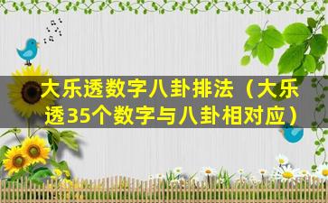 大乐透数字八卦排法（大乐透35个数字与八卦相对应）