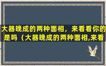 大器晚成的两种面相，来看看你的是吗（大器晚成的两种面相,来看看你的是吗）