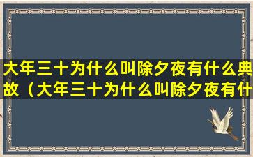 大年三十为什么叫除夕夜有什么典故（大年三十为什么叫除夕夜有什么典故出现）