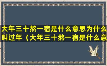 大年三十熬一宿是什么意思为什么叫过年（大年三十熬一宿是什么意思为什么叫过年呢）