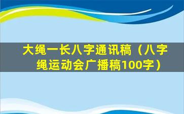 大绳一长八字通讯稿（八字绳运动会广播稿100字）