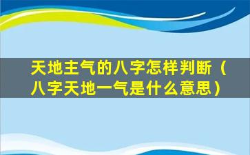 天地主气的八字怎样判断（八字天地一气是什么意思）