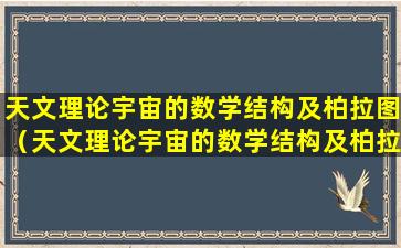 天文理论宇宙的数学结构及柏拉图（天文理论宇宙的数学结构及柏拉图思维导图）