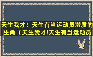 天生我才！天生有当运动员潜质的生肖（天生我才!天生有当运动员潜质的生肖）