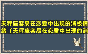 天秤座容易在恋爱中出现的消极情绪（天秤座容易在恋爱中出现的消极情绪是什么）