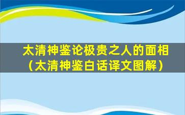 太清神鉴论极贵之人的面相（太清神鉴白话译文图解）