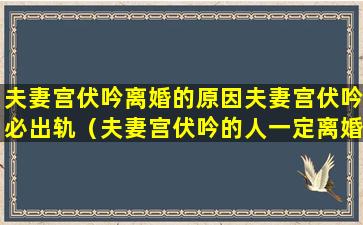 夫妻宫伏吟离婚的原因夫妻宫伏吟必出轨（夫妻宫伏吟的人一定离婚吗）