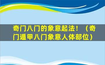 奇门八门的象意起法！（奇门遁甲八门象意人体部位）