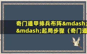 奇门遁甲排兵布阵——起局步骤（奇门遁甲起局的方法步骤）