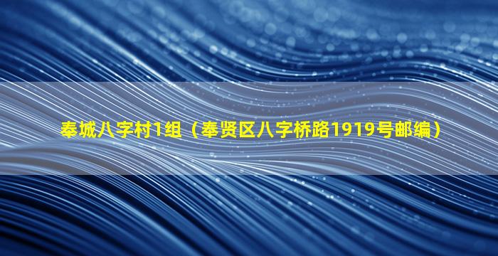 奉城八字村1组（奉贤区八字桥路1919号邮编）