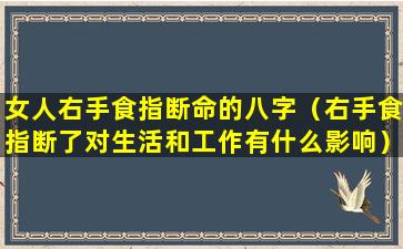 女人右手食指断命的八字（右手食指断了对生活和工作有什么影响）