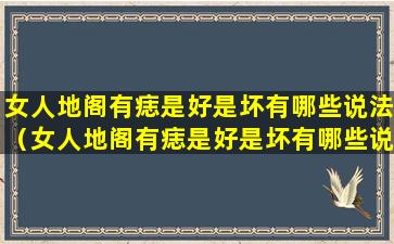 女人地阁有痣是好是坏有哪些说法（女人地阁有痣是好是坏有哪些说法呢）