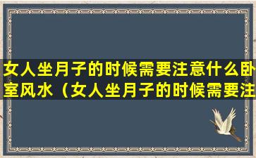 女人坐月子的时候需要注意什么卧室风水（女人坐月子的时候需要注意什么卧室风水问题）