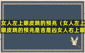 女人左上眼皮跳的预兆（女人左上眼皮跳的预兆是吉是凶女人右上眼皮跳）