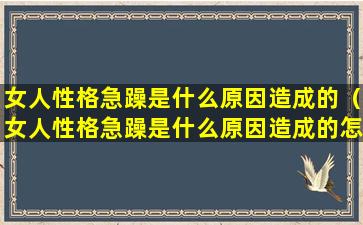 女人性格急躁是什么原因造成的（女人性格急躁是什么原因造成的怎么办）