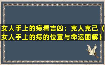 女人手上的痣看吉凶：克人克己（女人手上的痣的位置与命运图解）