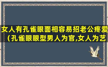 女人有孔雀眼面相容易招老公疼爱（孔雀眼眼型男人为官,女人为艺术）