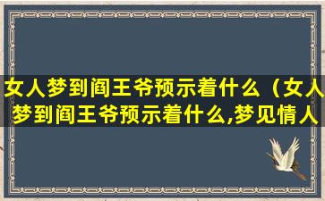 女人梦到阎王爷预示着什么（女人梦到阎王爷预示着什么,梦见情人跟阎王爷打电话）