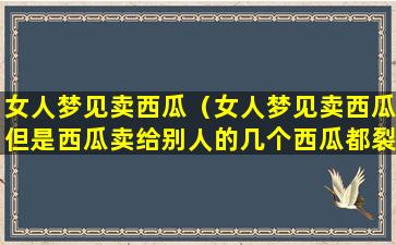 女人梦见卖西瓜（女人梦见卖西瓜但是西瓜卖给别人的几个西瓜都裂开了）