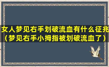 女人梦见右手划破流血有什么征兆（梦见右手小拇指被划破流血了）