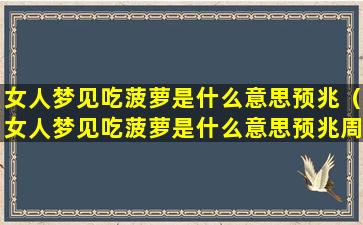 女人梦见吃菠萝是什么意思预兆（女人梦见吃菠萝是什么意思预兆周公解梦）