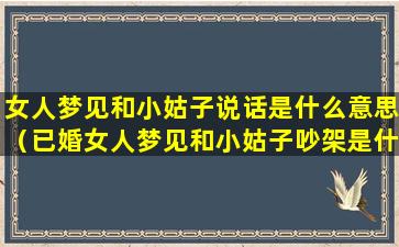 女人梦见和小姑子说话是什么意思（已婚女人梦见和小姑子吵架是什么原因）