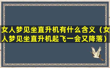 女人梦见坐直升机有什么含义（女人梦见坐直升机起飞一会又降落）