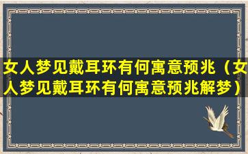 女人梦见戴耳环有何寓意预兆（女人梦见戴耳环有何寓意预兆解梦）