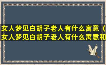 女人梦见白胡子老人有什么寓意（女人梦见白胡子老人有什么寓意和象征）