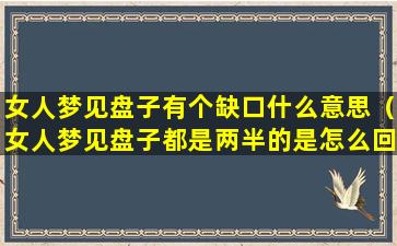 女人梦见盘子有个缺口什么意思（女人梦见盘子都是两半的是怎么回事）