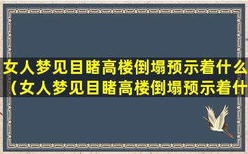 女人梦见目睹高楼倒塌预示着什么（女人梦见目睹高楼倒塌预示着什么意思）