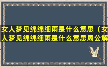 女人梦见绵绵细雨是什么意思（女人梦见绵绵细雨是什么意思周公解梦）