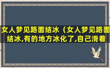 女人梦见路面结冰（女人梦见路面结冰,有的地方冰化了,自己滑着冰去上班）